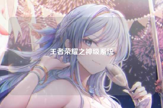 王者荣耀之神级系统