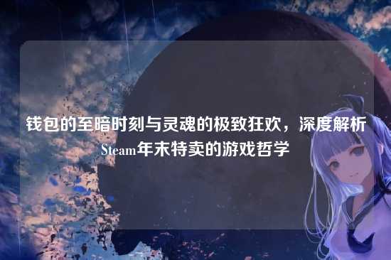 钱包的至暗时刻与灵魂的极致狂欢,深度解析Steam年末特卖的游戏哲学