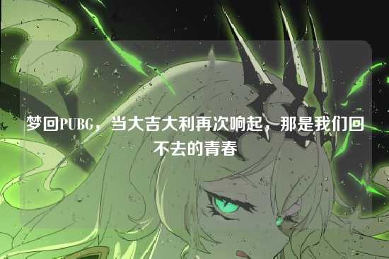 梦回PUBG,当大吉大利再次响起,那是我们回不去的青春