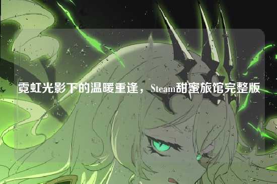 霓虹光影下的温暖重逢,Steam甜蜜旅馆完整版