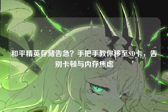 和平精英存储告急?手把手教你移至SD卡,告别卡顿与内存焦虑