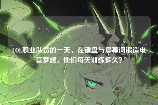 LOL职业队员的一天，在键盘与屏幕间锻造电竞梦想，他们每天训练多久？