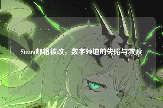 Steam邮箱被改，数字领地的失陷与救赎