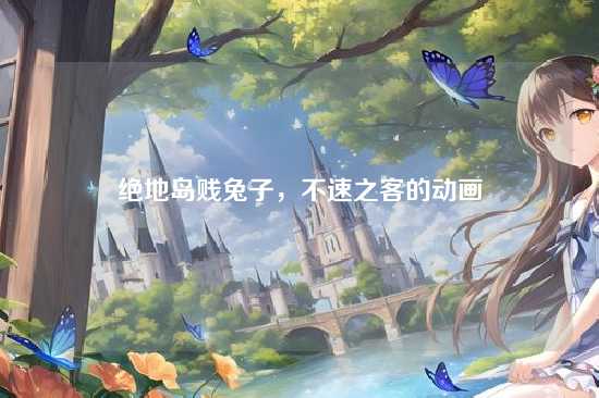 绝地岛贱兔子,不速之客的动画