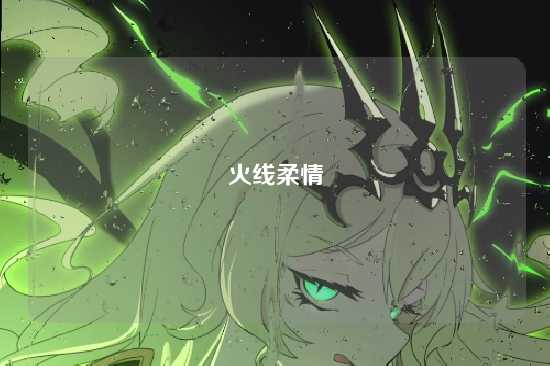 火线柔情
