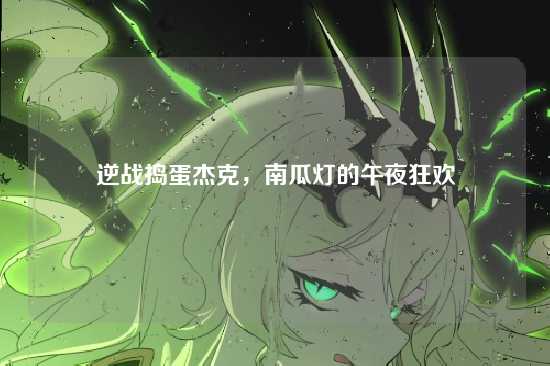 逆战捣蛋杰克，南瓜灯的午夜狂欢