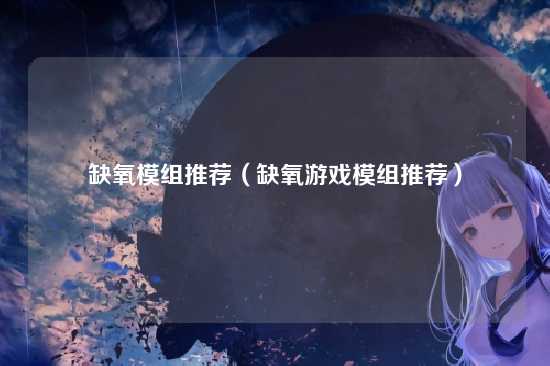 缺氧模组推荐(缺氧游戏模组推荐)
