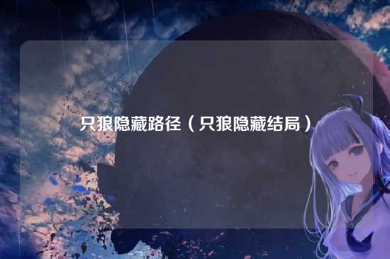 只狼隐藏路径(只狼隐藏结局)
